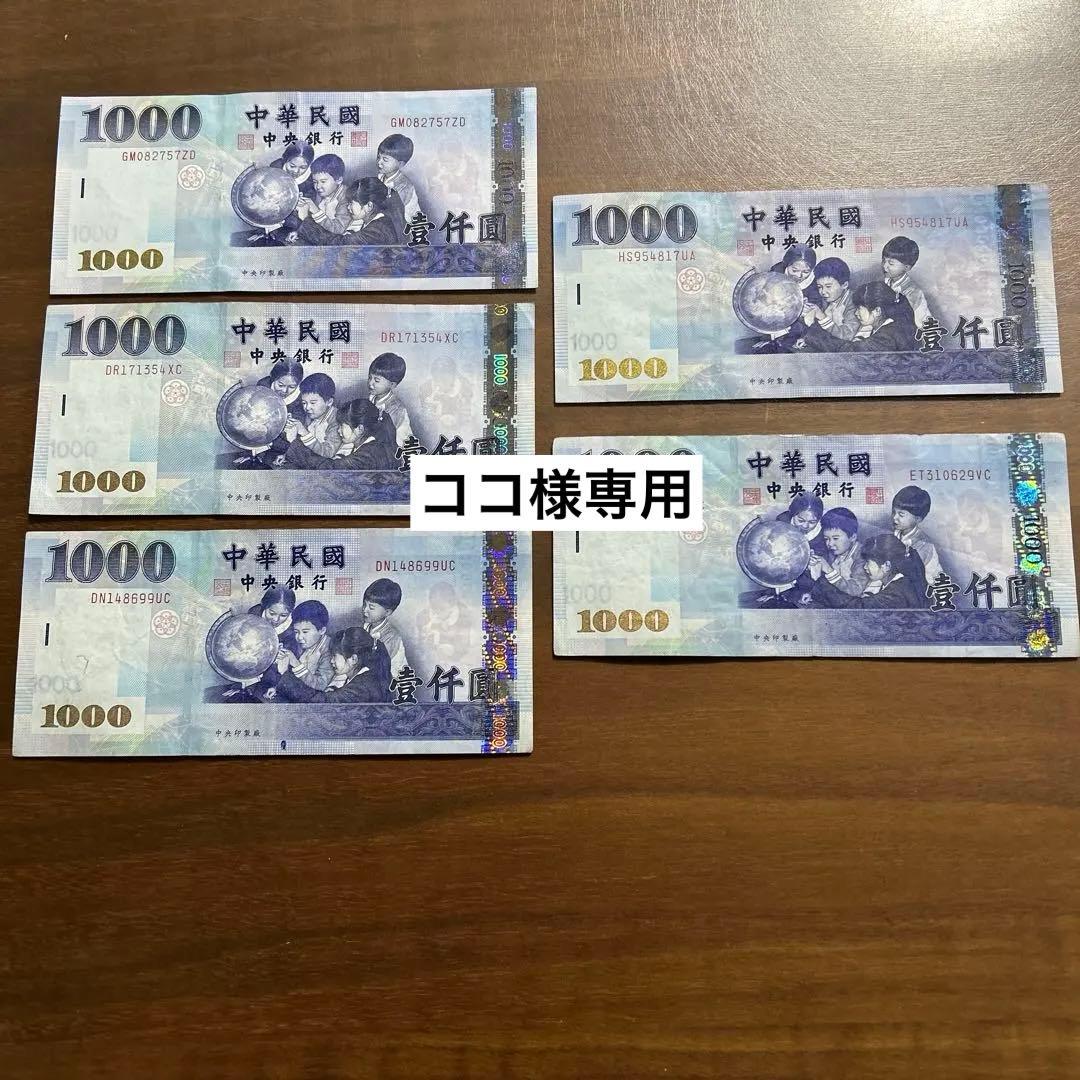 台湾ドル　中華民国 1000元　旧紙幣