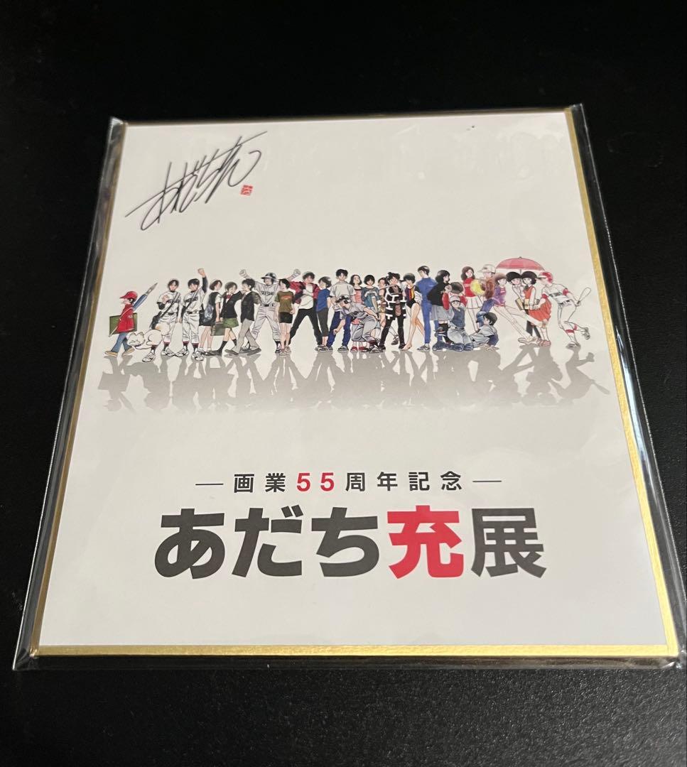 あだち充展 サインボール ミニ色紙　セット プレミアム特典　サイン