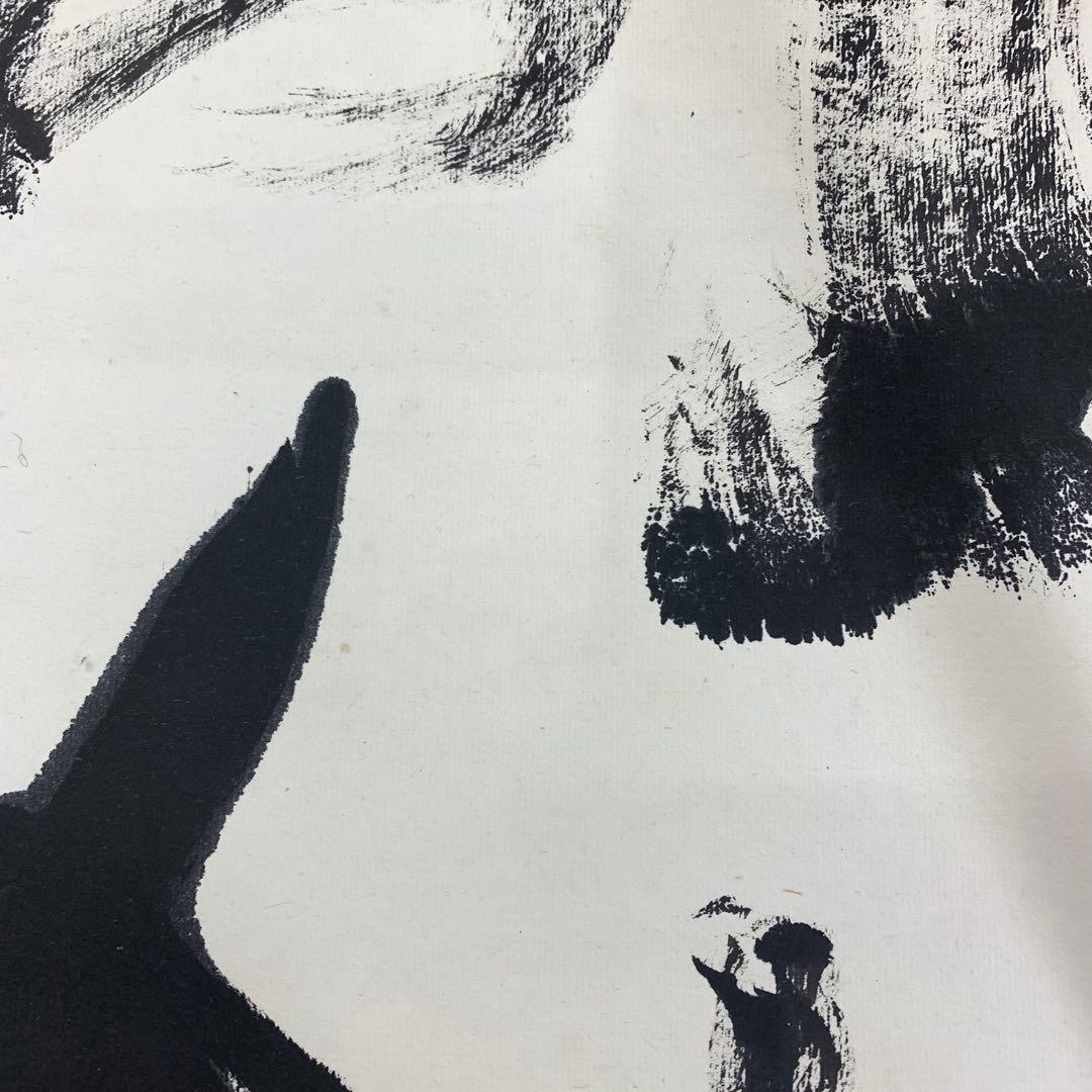 掛軸 中野南風 発祥致福 共箱 茶掛 茶道具 書 禅語 4-18