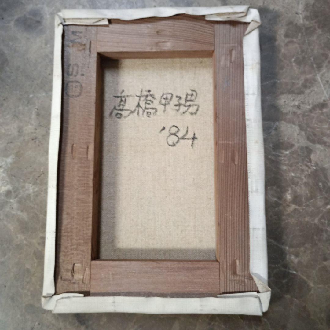 4144)高橋甲子男　油絵　サイズSM　「’８4」