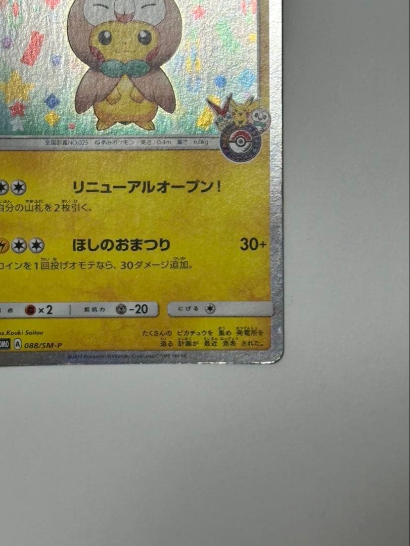 トウホクのピカチュウ PROMO SM-Pプロモカード 088/SM-P　＋1枚