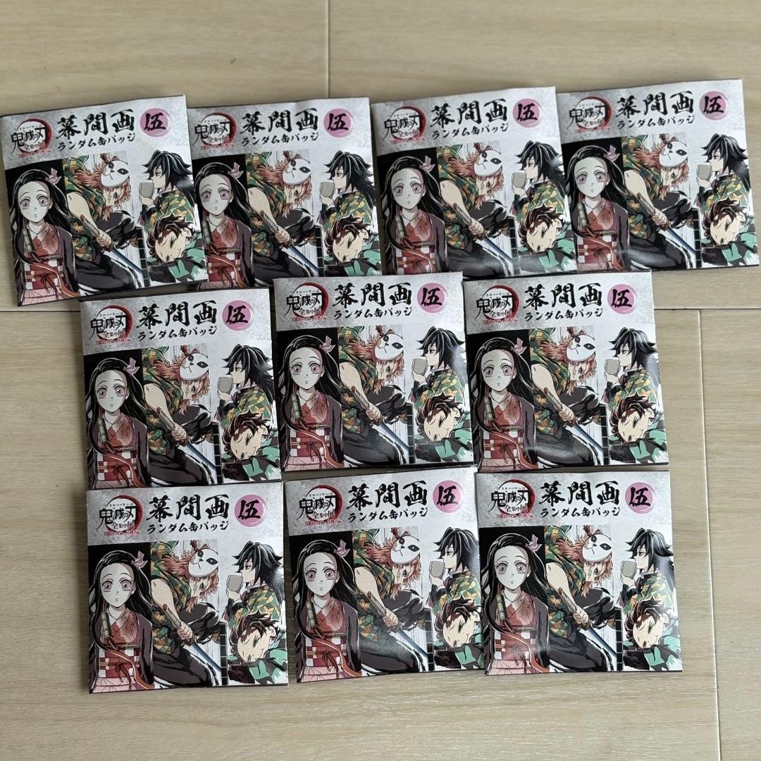 鬼滅の刃 全集中展 幕間画ランダム缶バッジ 伍 10点セット