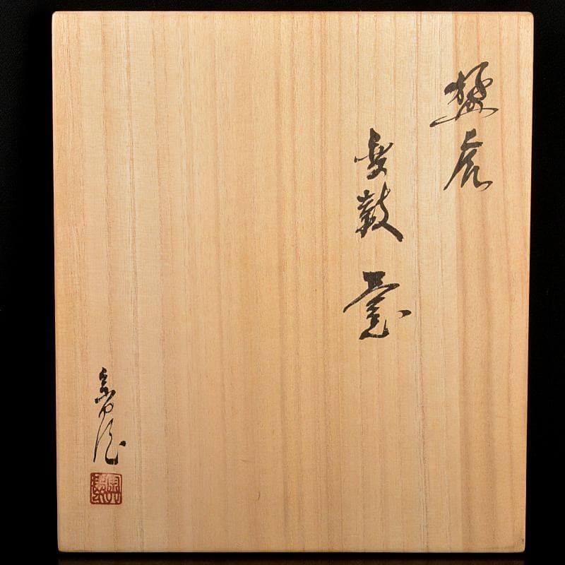 渋草焼　渋草柳造窯　漢詩虎文　猛虎　壷　花入　共箱　N　5788C