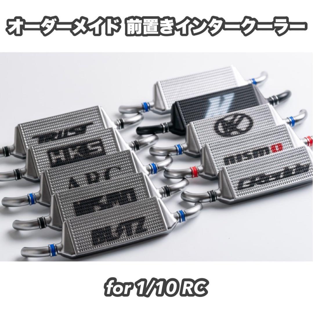 [コメント欄より注文] 1/10 オーダーメイド前置きインタークーラー