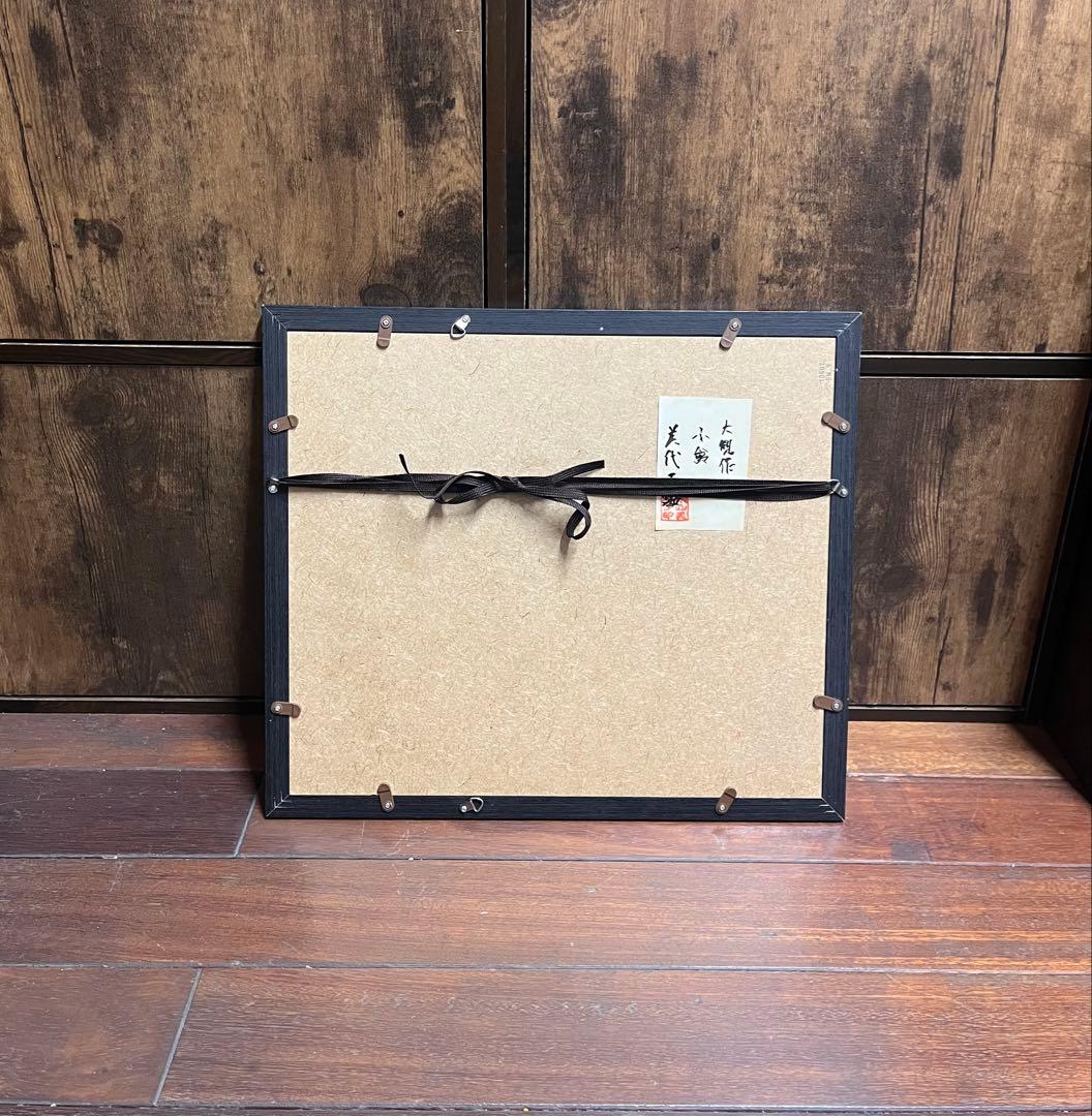 横山大観 日本画 手描き 作者サイン 貴重