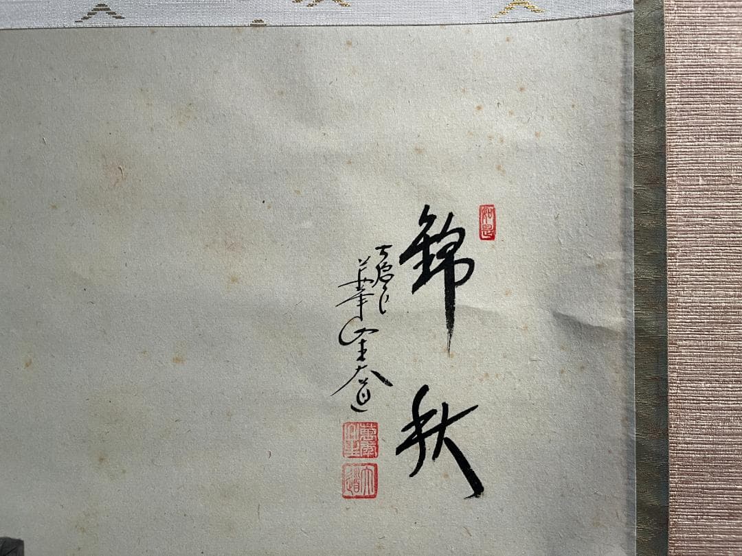 大道　茶掛軸　錦秋　画賛　茶道具