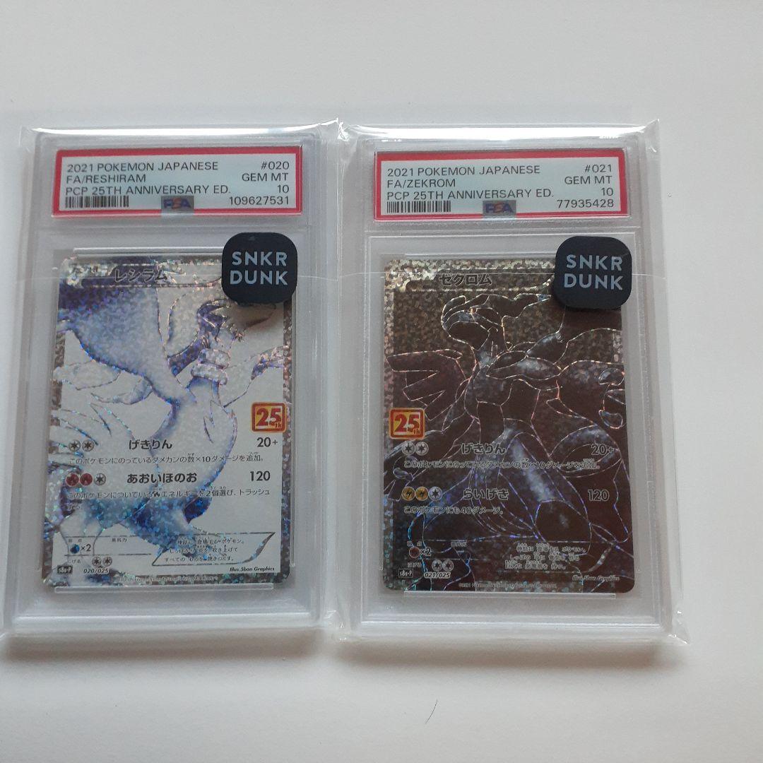 レシラム s8a-P 020 ゼクロム 021 25th PSA10