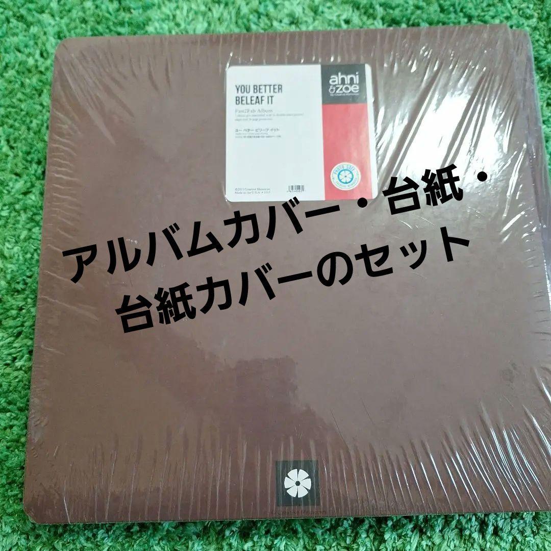 クリエイティブメモリーズ　アルバムカバーと台紙セット
