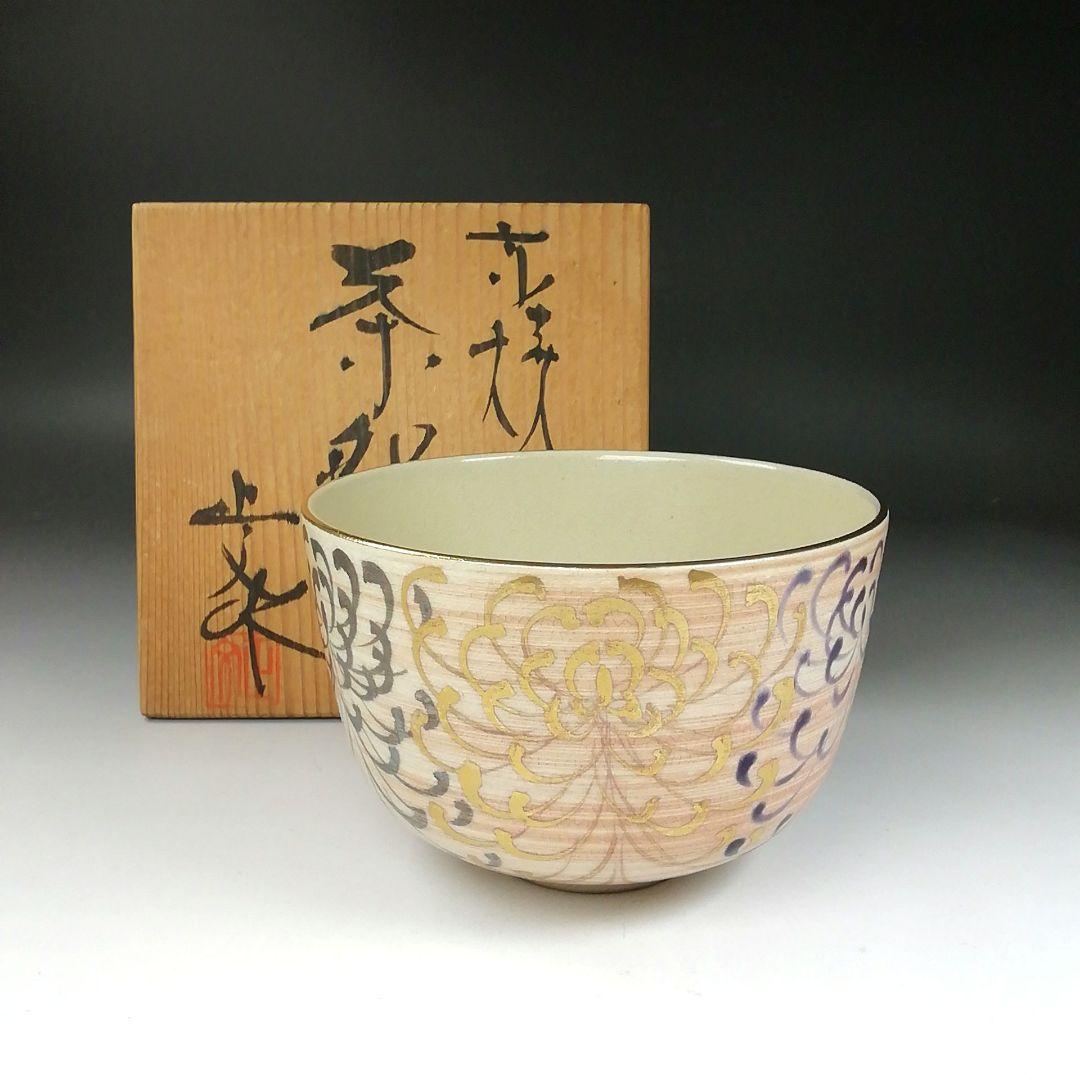 Ｔ２９６　茶碗　『京焼』『藤平正文 作』　共箱　抹茶碗　茶道具