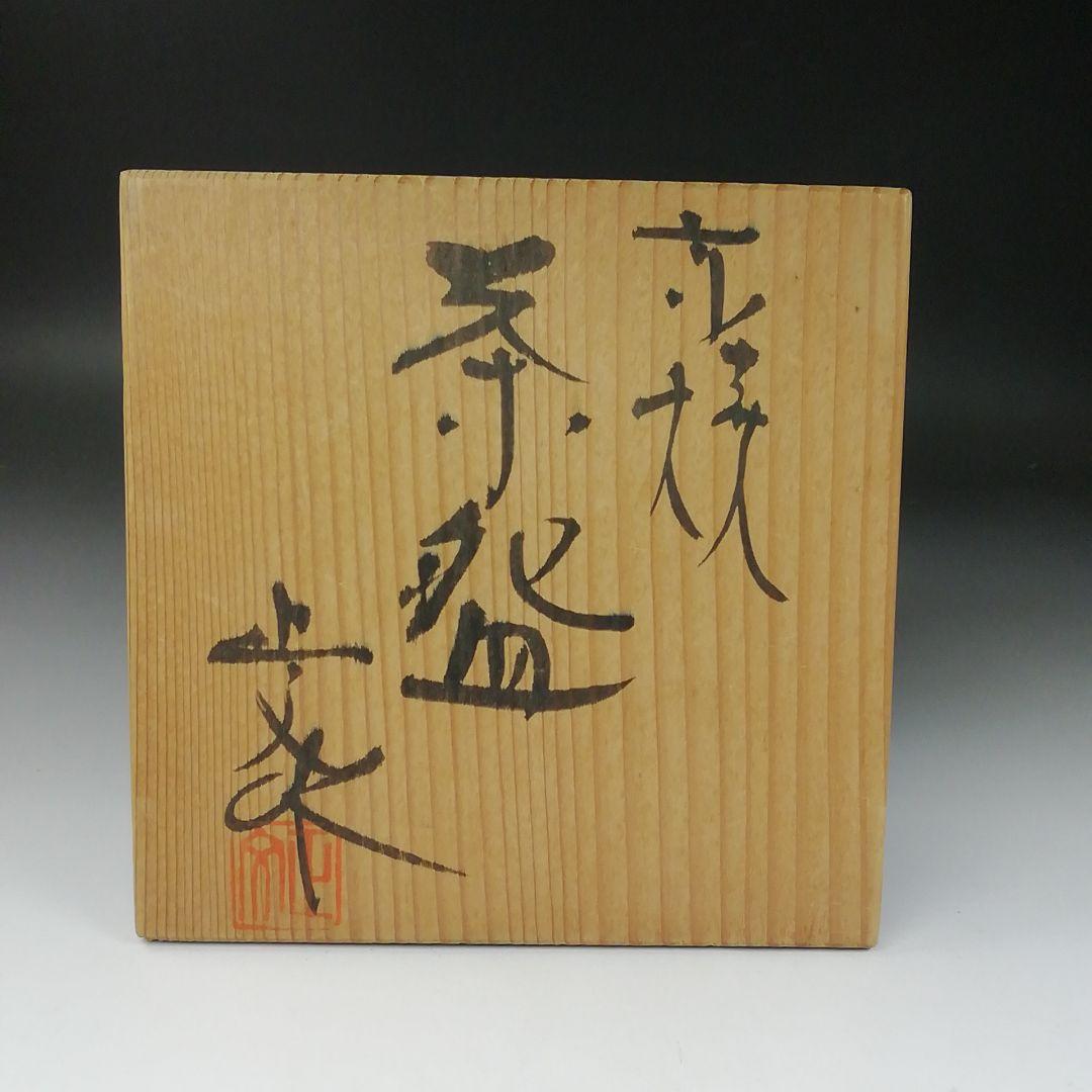 Ｔ２９６　茶碗　『京焼』『藤平正文 作』　共箱　抹茶碗　茶道具