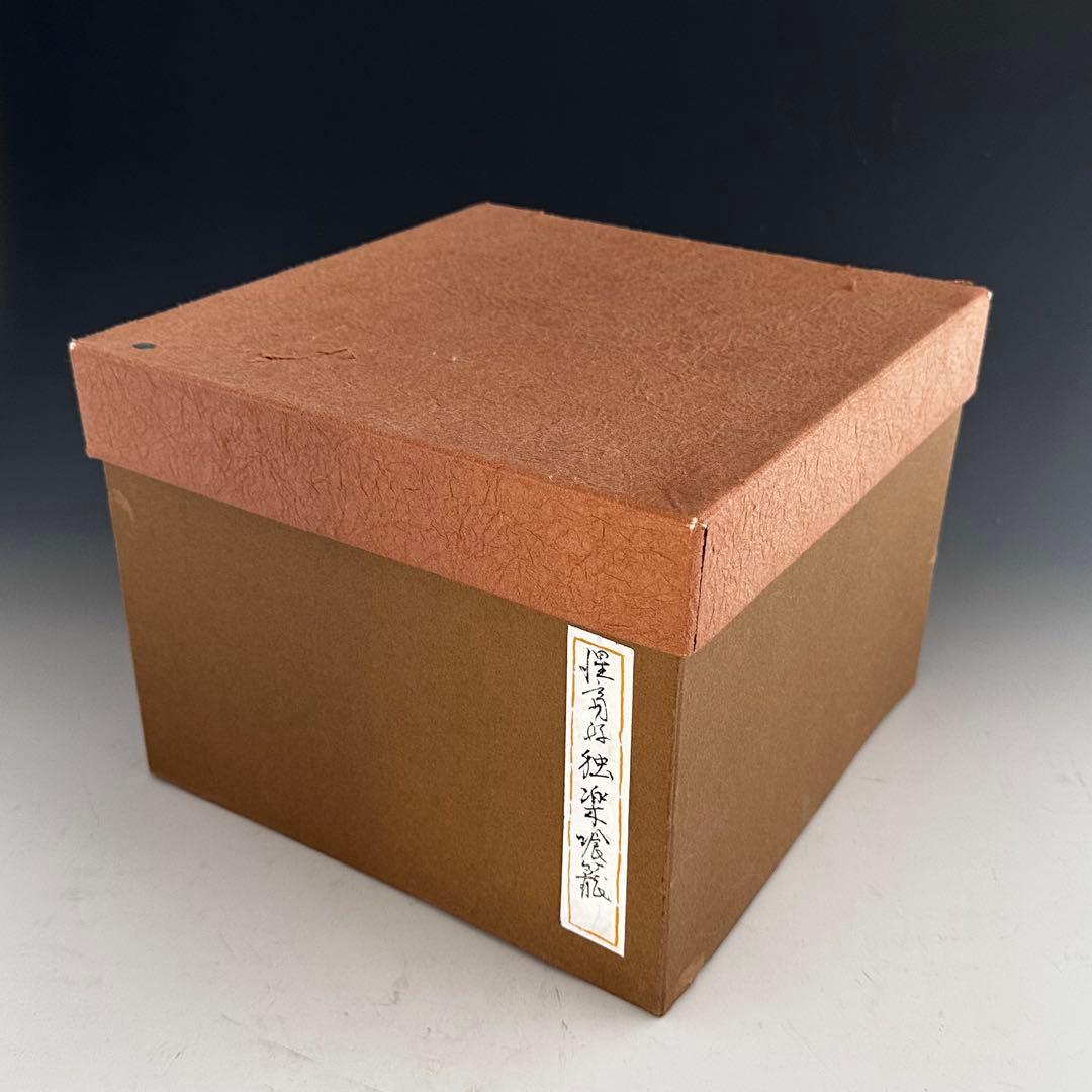 茶道具　惺斎好　独楽塗　喰籠　菓子器　山中塗　辻石斎　共箱　漆器　漆芸　茶会