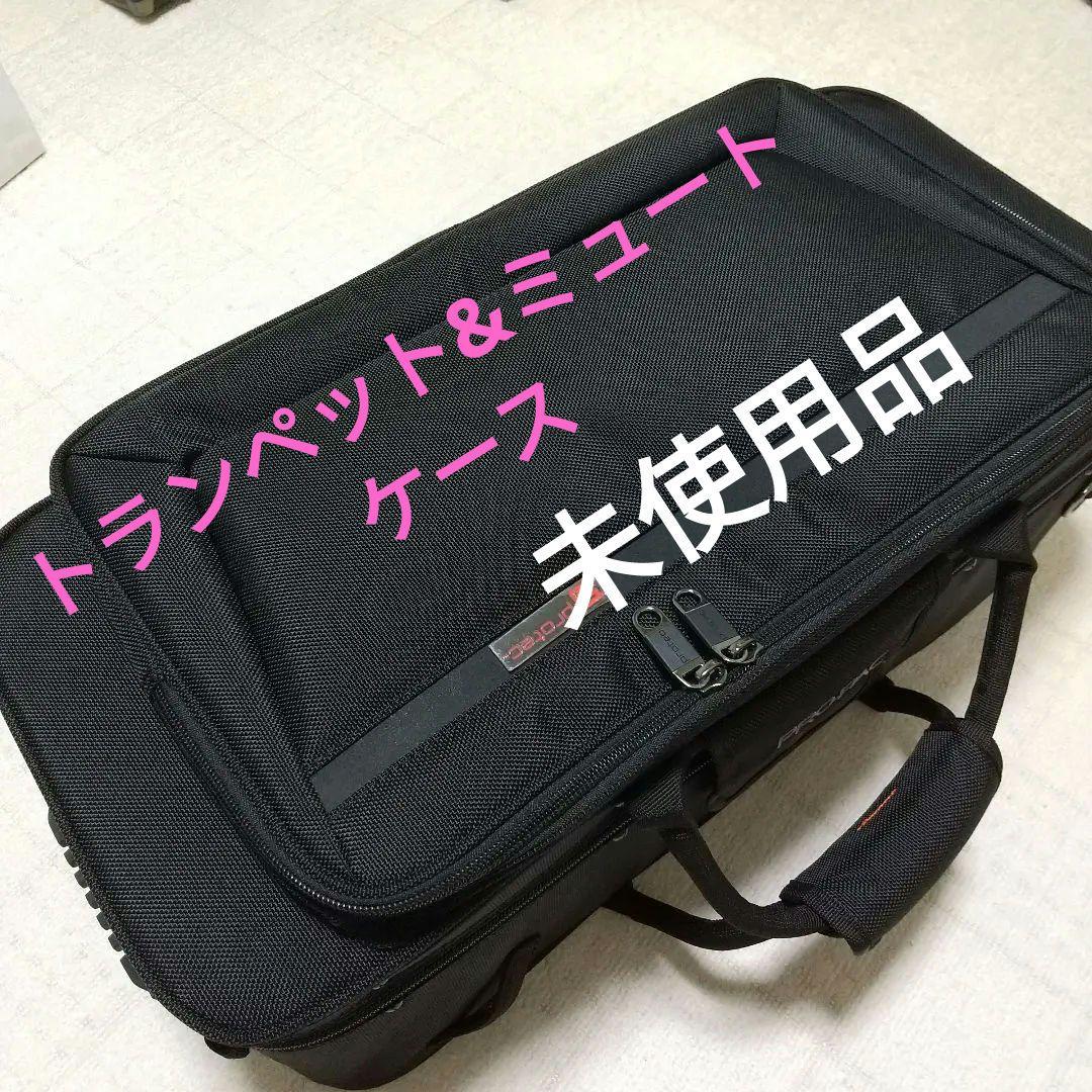 トランペット&ミュートケース Protec 【未使用・超美品】