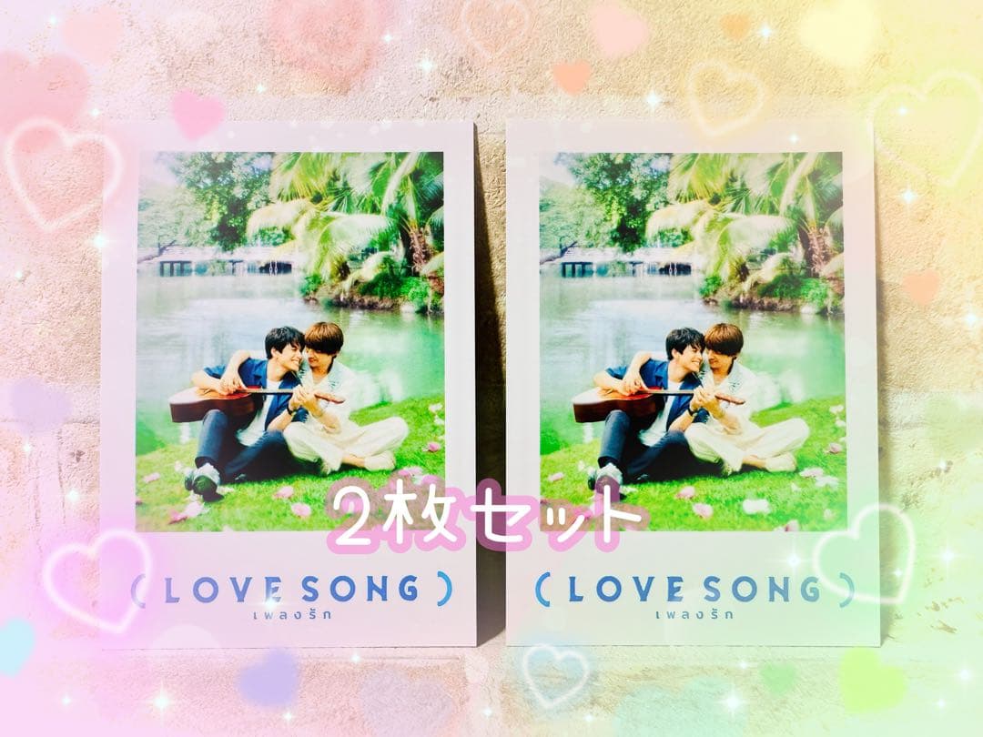 LOVE SONG 映画オリジナルチェキ風カード 【 2枚セット 】