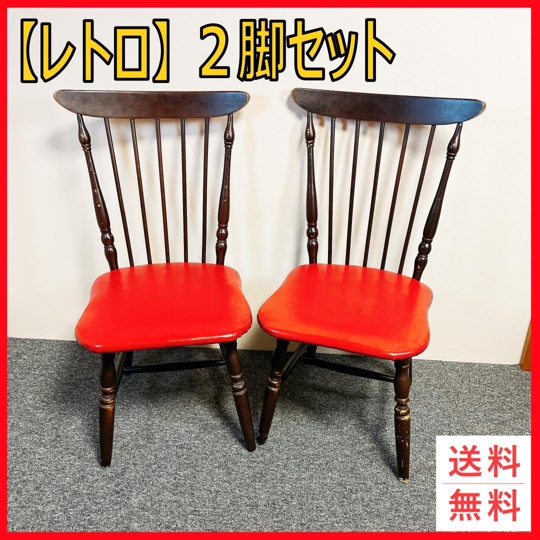 ヴィンテージ　昭和レトロ　ウィンザーチェア 2脚セット　食堂椅子　古家具