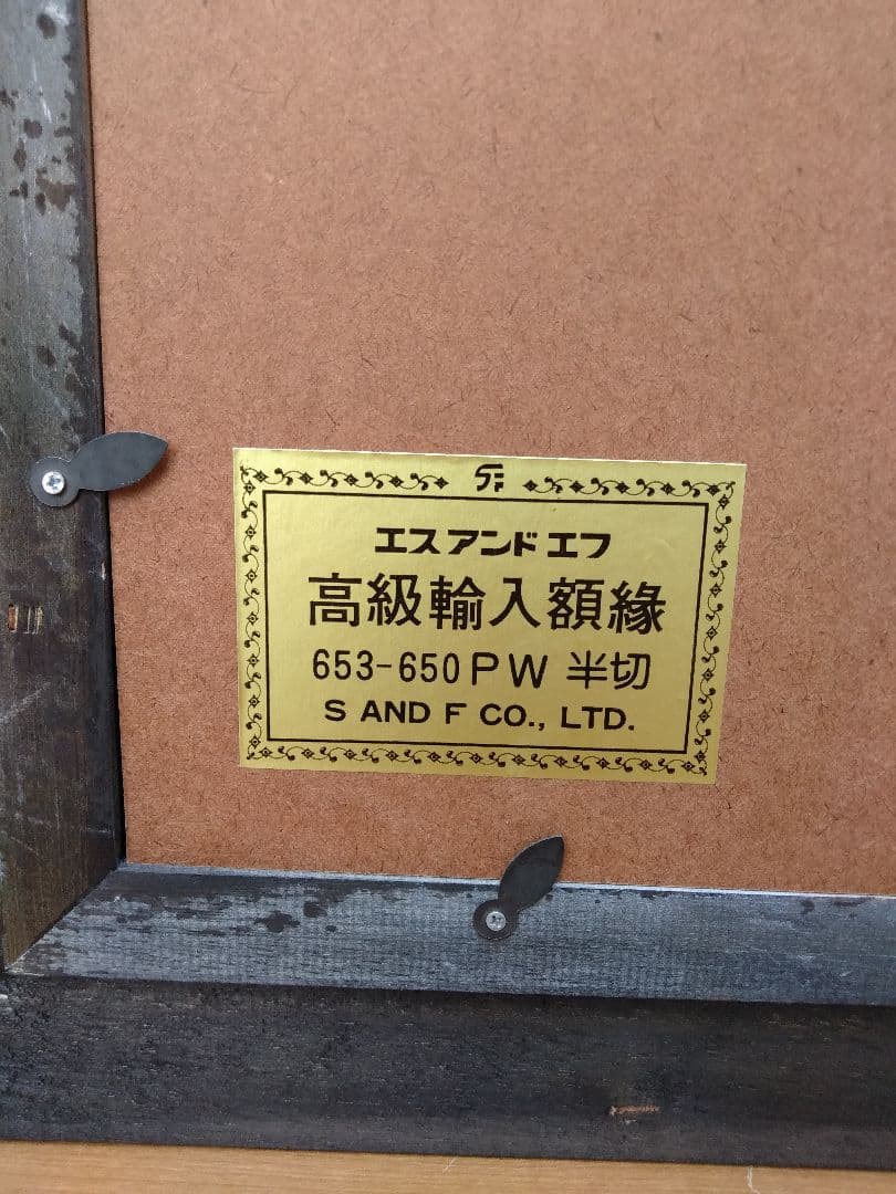 未使用　エスアンドエフ　S&F　高級輸入額縁　半切　アンティーク　ブラウン　A