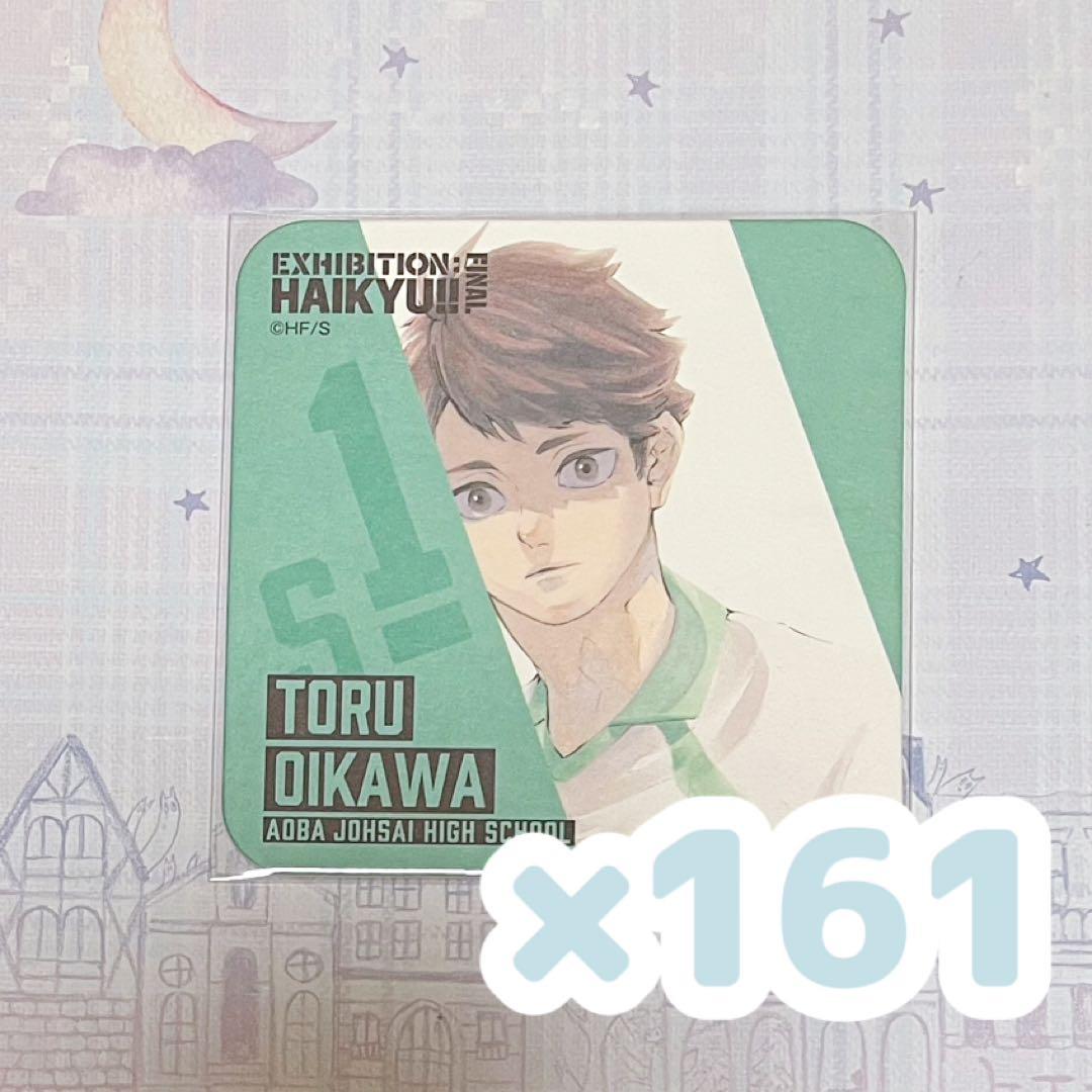 ハイキュー!!展 コースター 第5弾 及川徹 161点セット