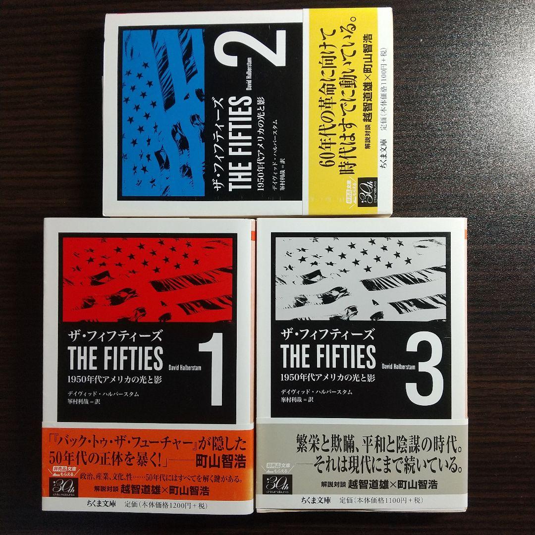 ザ・フィフティーズ : 1950年代アメリカの光と影 【3冊まとめ売り】