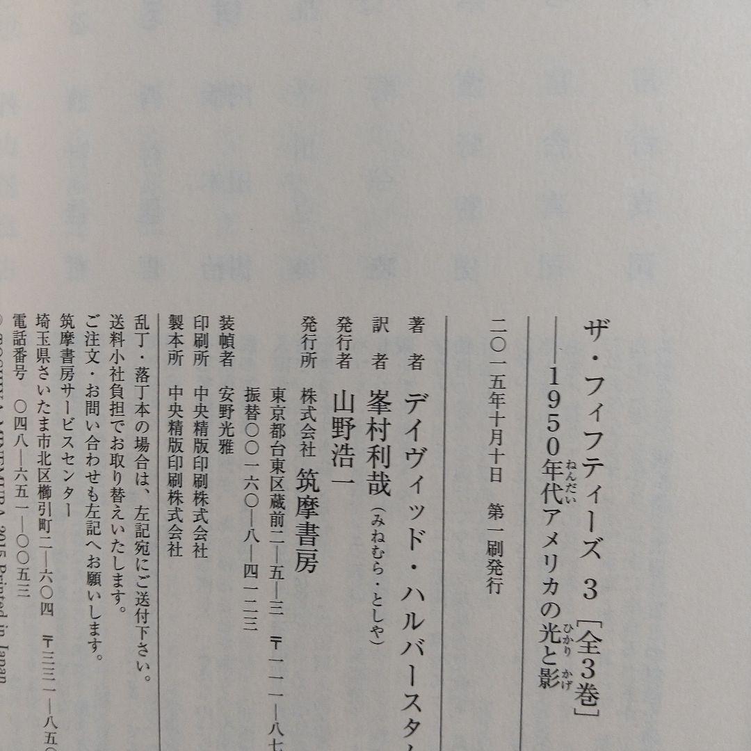 ザ・フィフティーズ : 1950年代アメリカの光と影 【3冊まとめ売り】