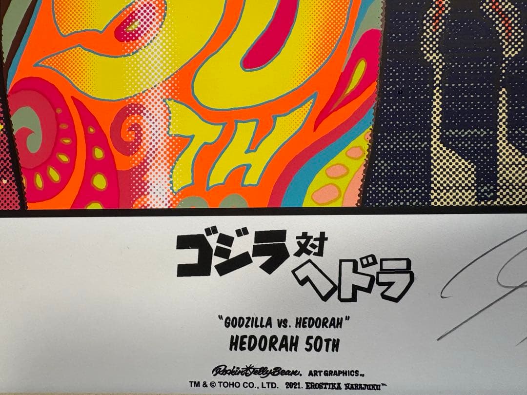 直筆サインRockin’JellyBeanゴジラ対ヘドラ ポスター 限定カラー
