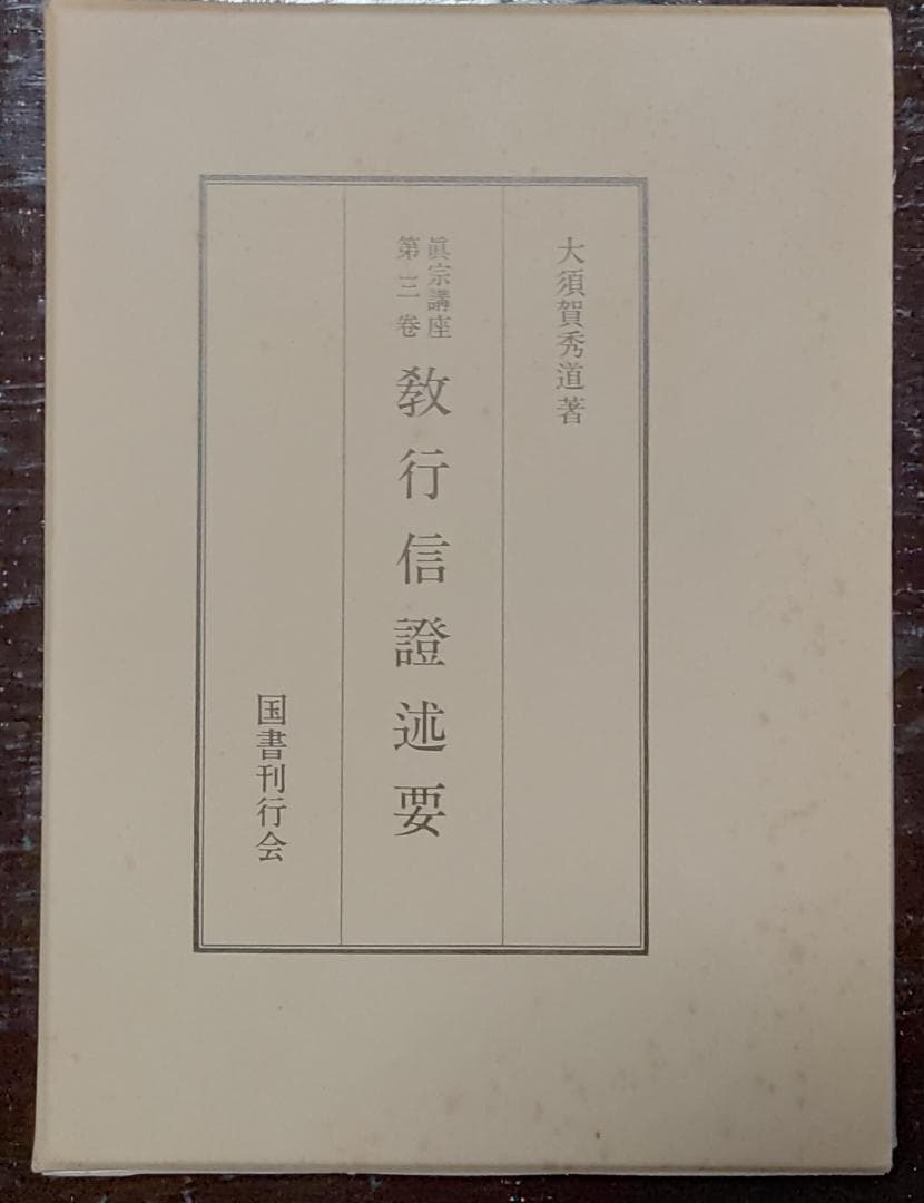 真宗講座　全10巻中9巻　国書刊行会