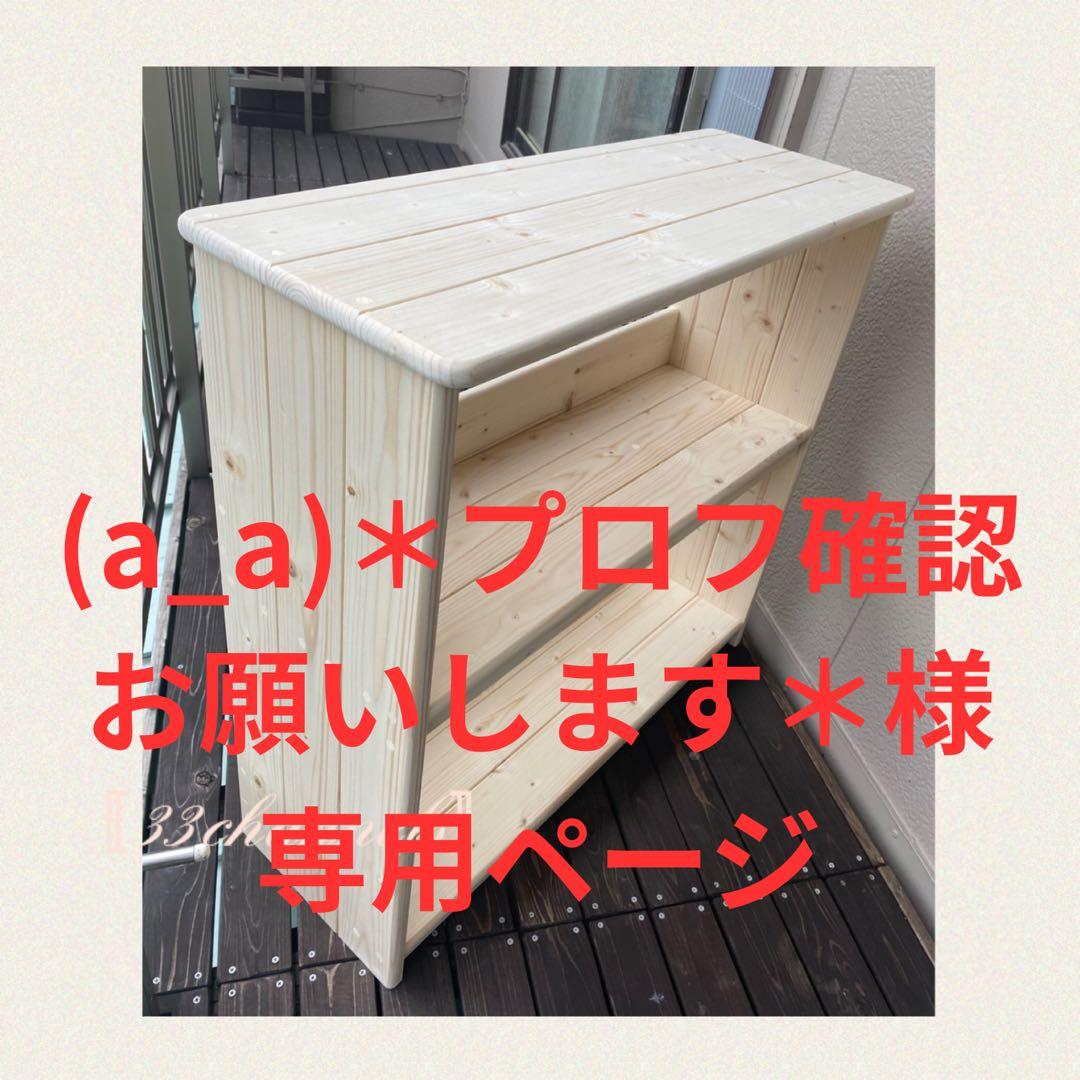 (a_a)＊プロフ確認お願いします＊ページ　Ｄタイプおもちゃ棚ハンドメイド