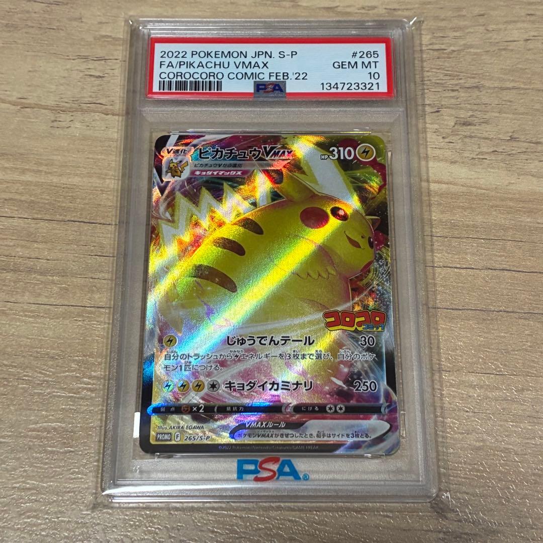 ピカチュウ VMAX 【PSA10】 プロモカード