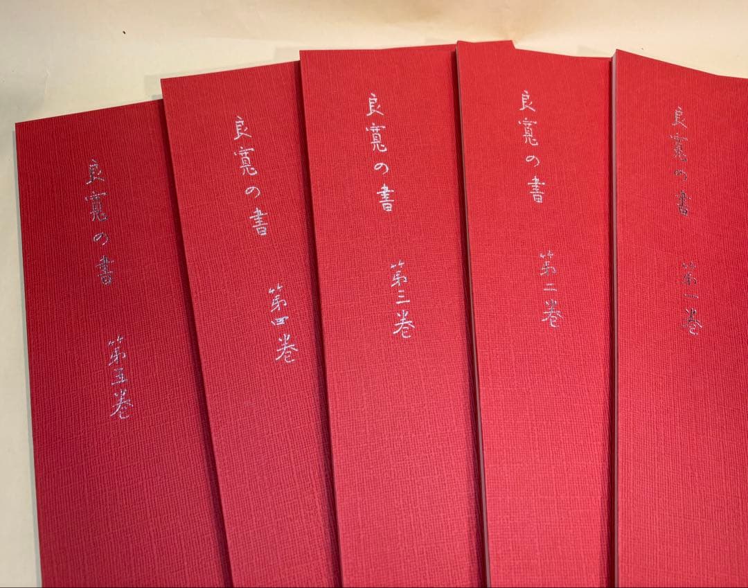 良寛の書 全五巻揃 ●別冊解説書全5巻付き /加藤憘一編著