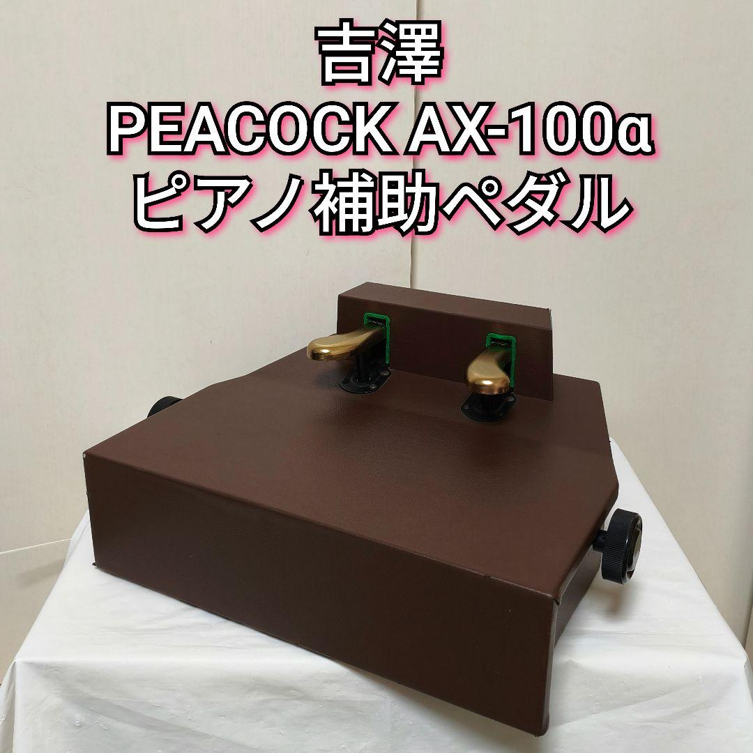 吉澤 PEACOCK AX-100α ピアノ補助ペダル ピーコック