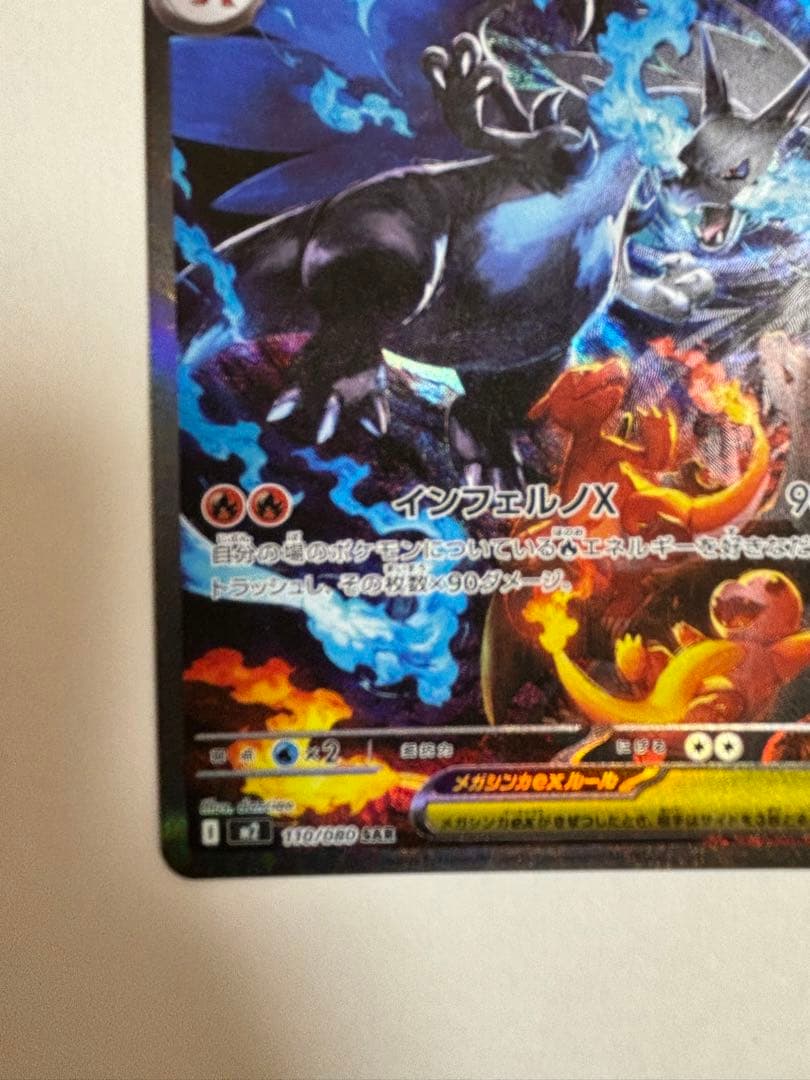 メガリザードンX GX ポケモンカード　X ex sar 110/080