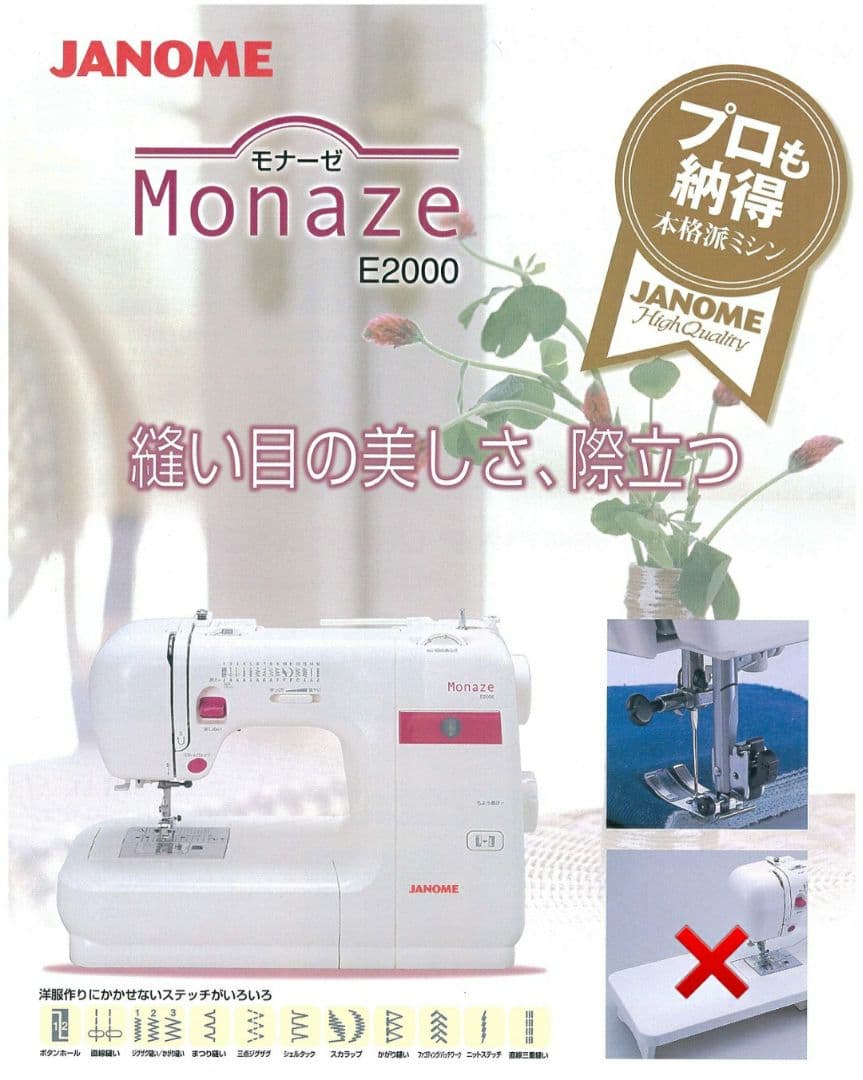 【美品】ジャノメ　電子ミシン本体　モナーゼE2000　メンテナンス済み