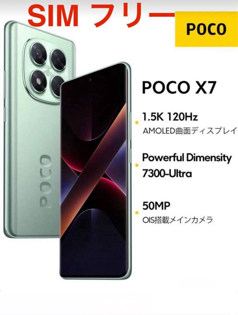 Sarah 専用POCO X7 グリーン 256GB グローバル版　SIMフリー