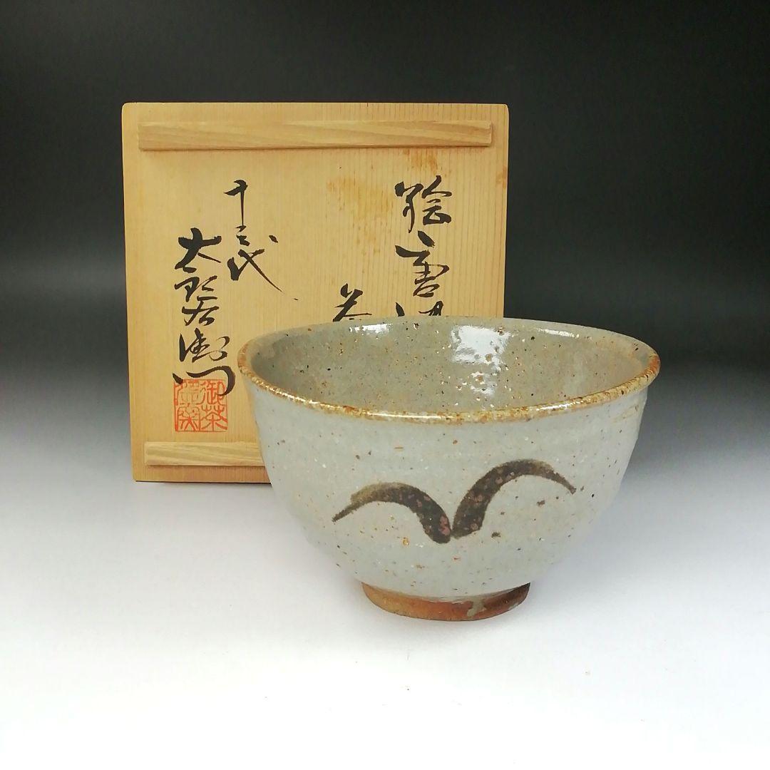 Ｔ２４０　茶碗　『絵唐津茶碗』『十三代　中里太郎右衛門』　共箱　抹茶碗　茶道具