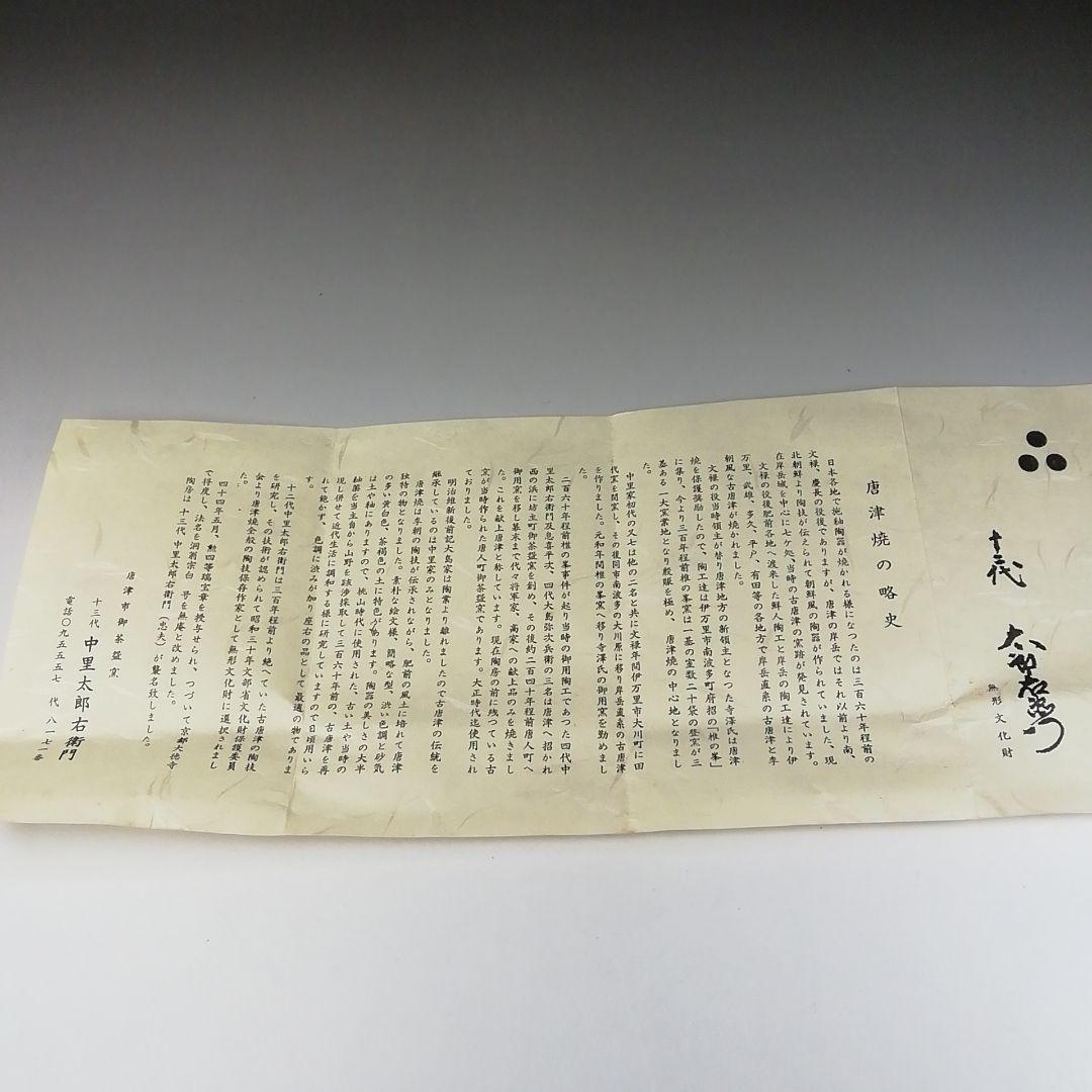 Ｔ２４０　茶碗　『絵唐津茶碗』『十三代　中里太郎右衛門』　共箱　抹茶碗　茶道具