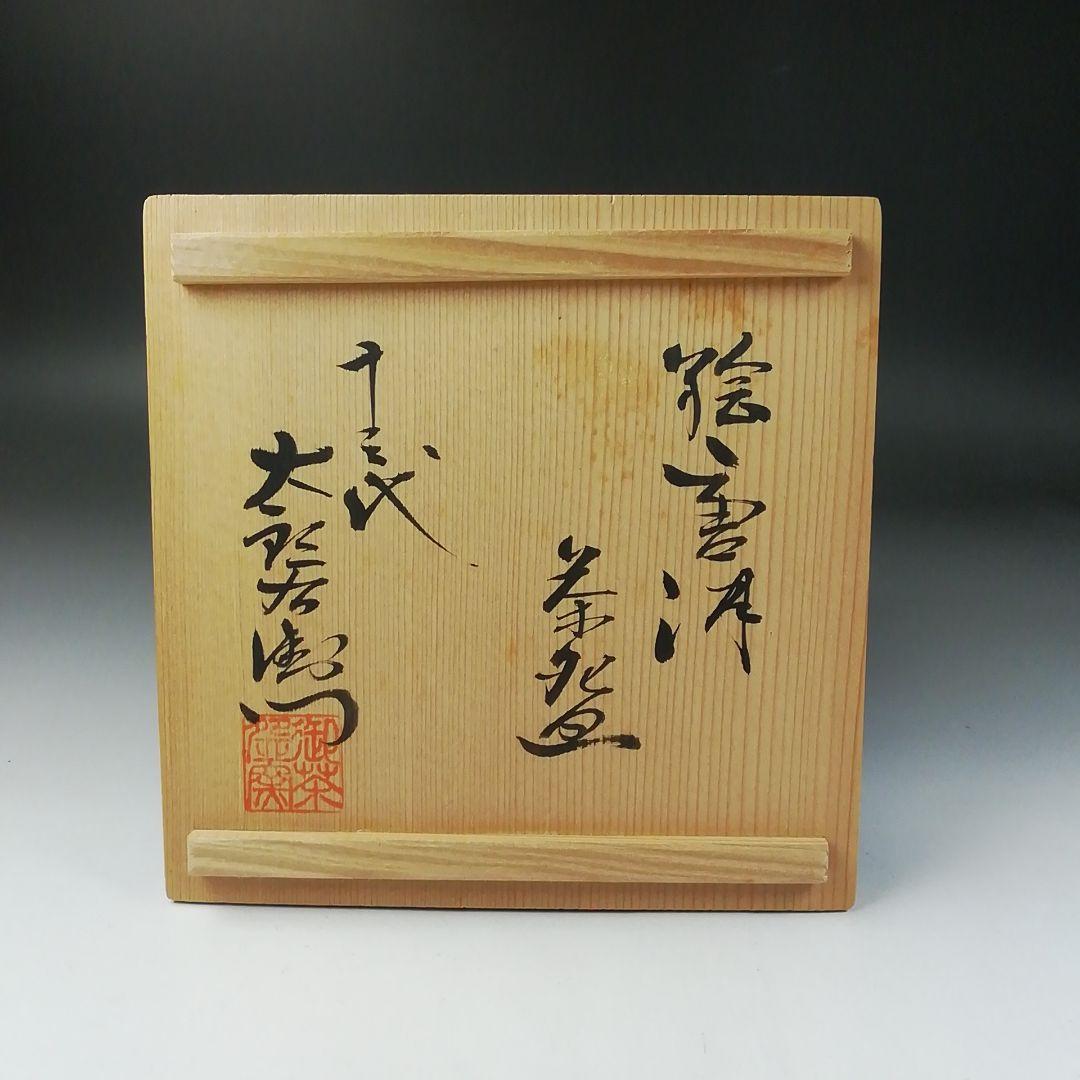 Ｔ２４０　茶碗　『絵唐津茶碗』『十三代　中里太郎右衛門』　共箱　抹茶碗　茶道具