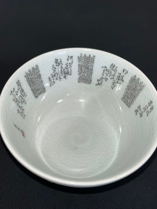 九谷焼 田村金星作 細字 抹茶碗 管理K292 茶の湯和歌 共箱 陶歴付き