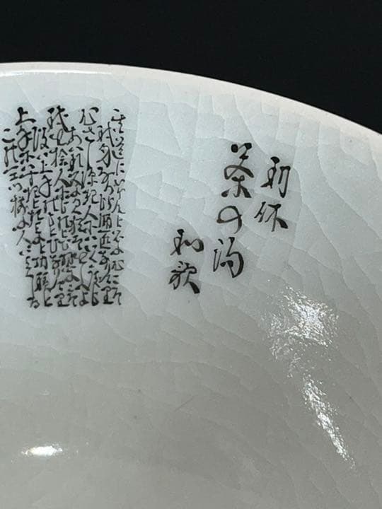 九谷焼 田村金星作 細字 抹茶碗 管理K292 茶の湯和歌 共箱 陶歴付き