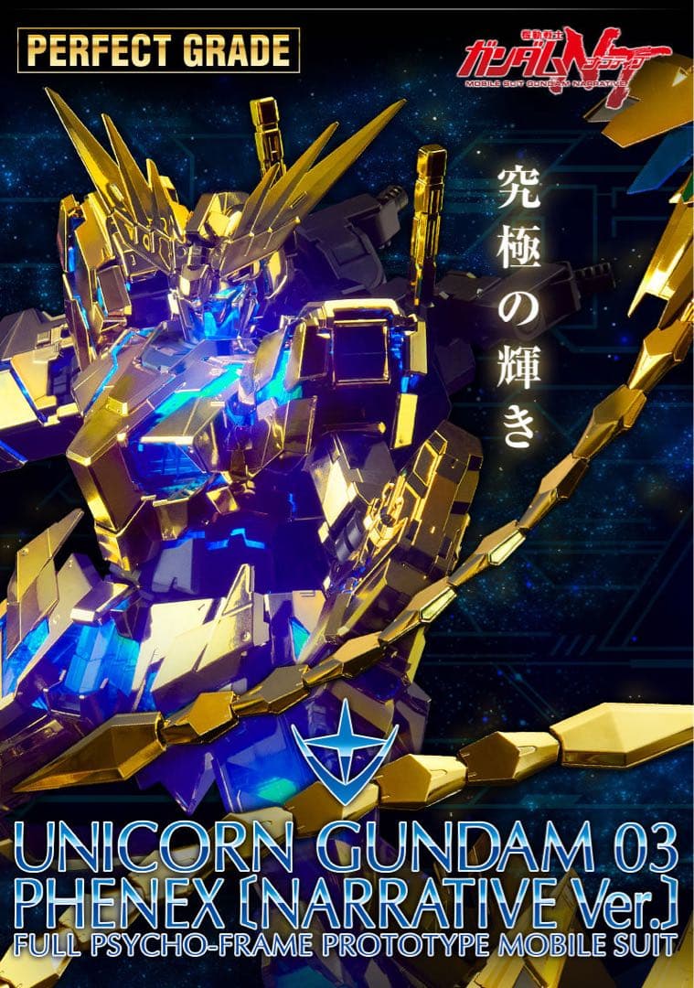 PG1/60ユニコーンガンダム3号機フェネクス ナラティブ