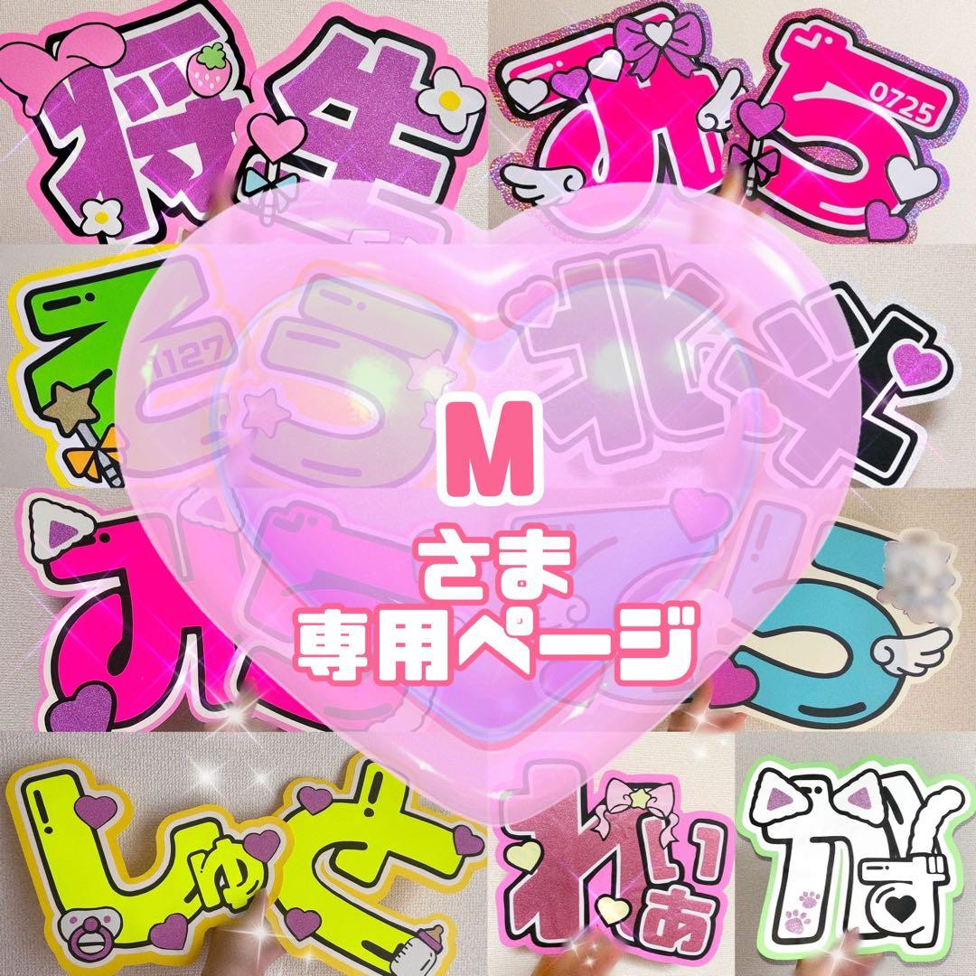 M様 うちわ文字 文字パネル