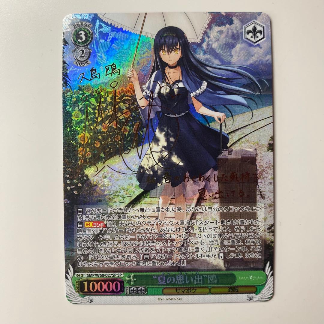 【ヴァイスシュヴァルツ】“夏の思い出”鴎　SP