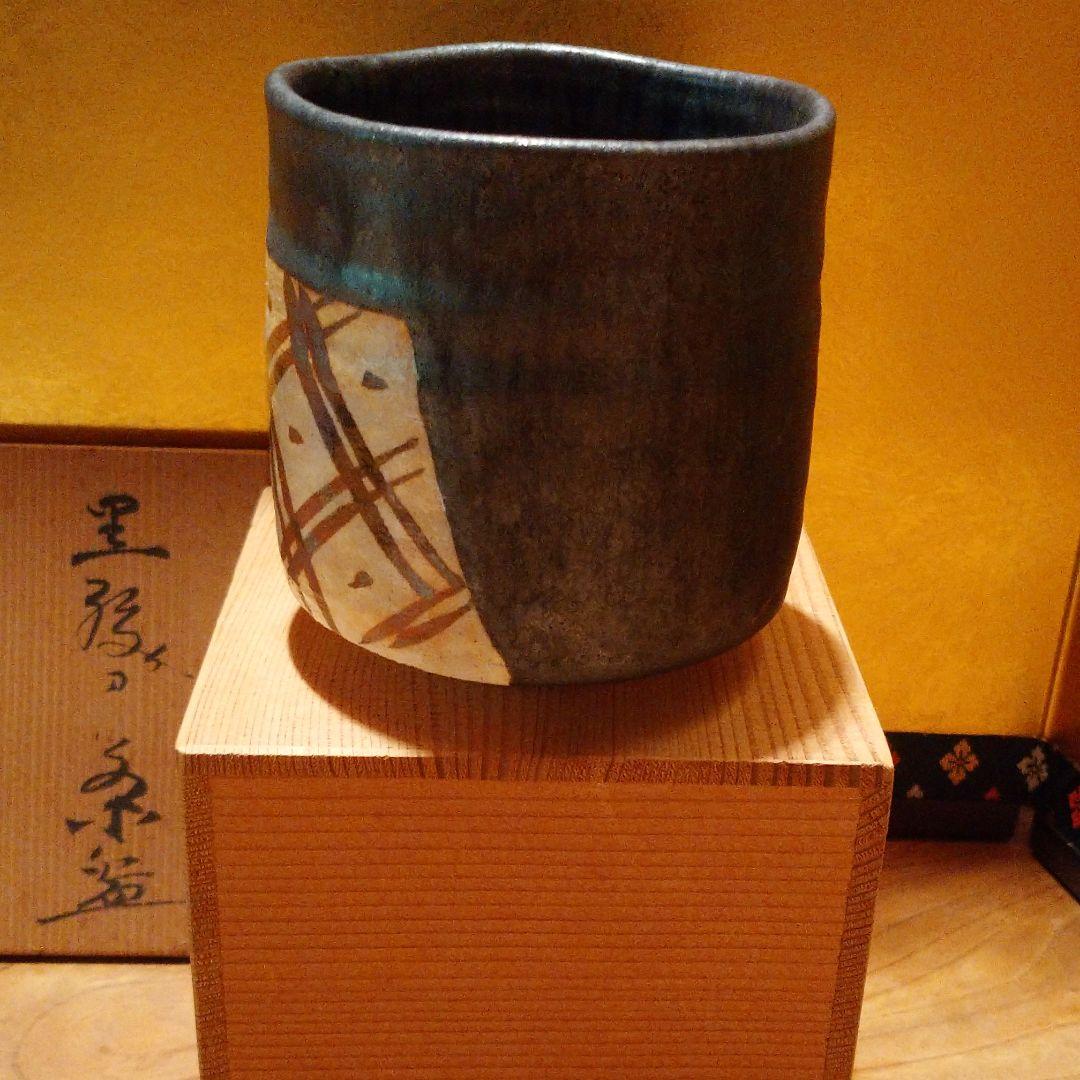 水野寿山作「黒織部茶碗」師　藤井達吉