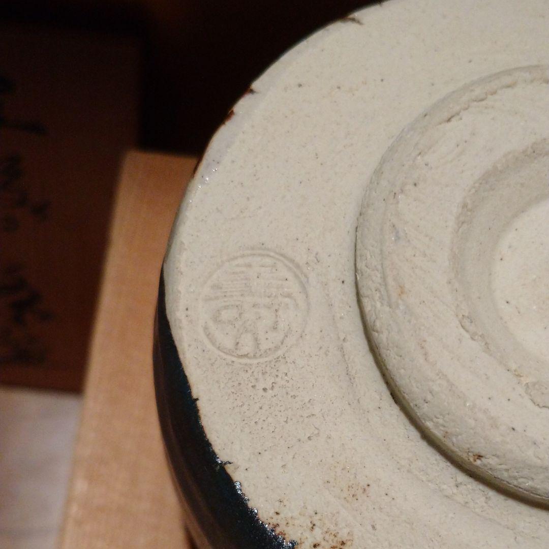 水野寿山作「黒織部茶碗」師　藤井達吉