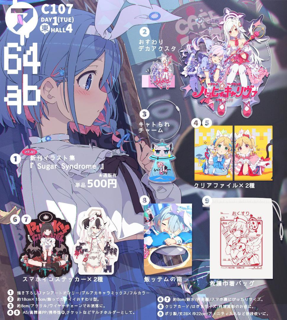 コミケ107　いもむすめ。 荻pote　新刊グッズセット　タペストリー　ブルアカ