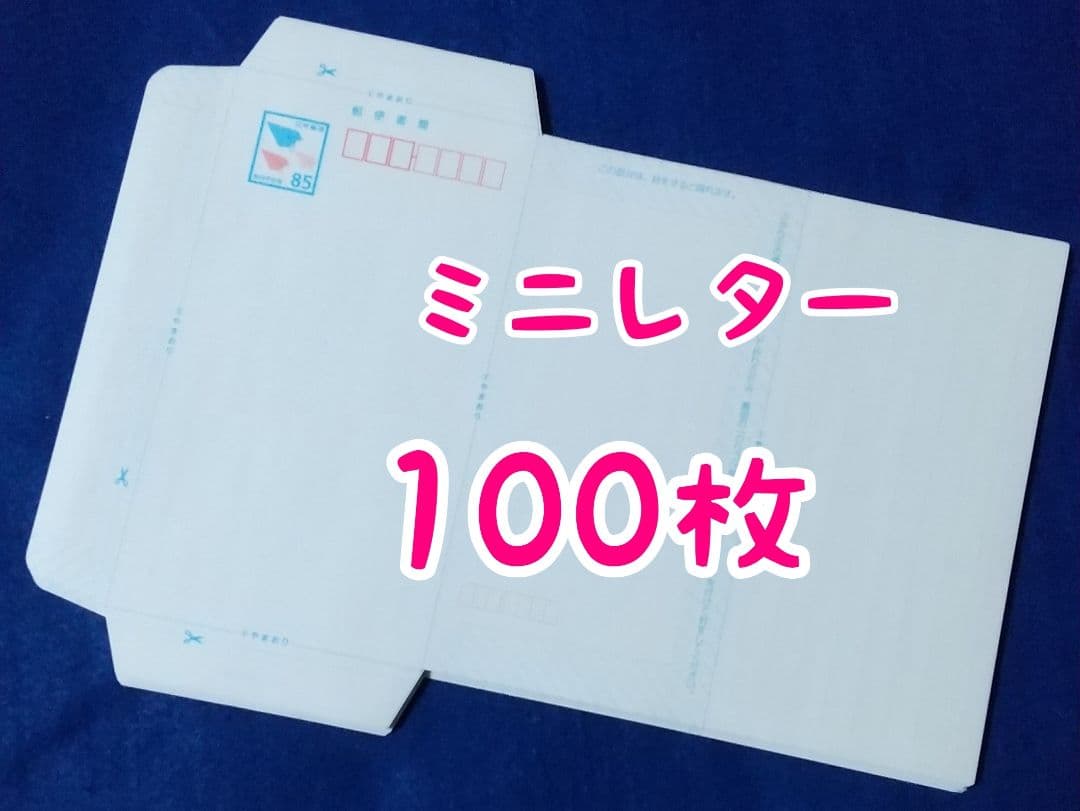 ミニレター（郵便書簡）100枚