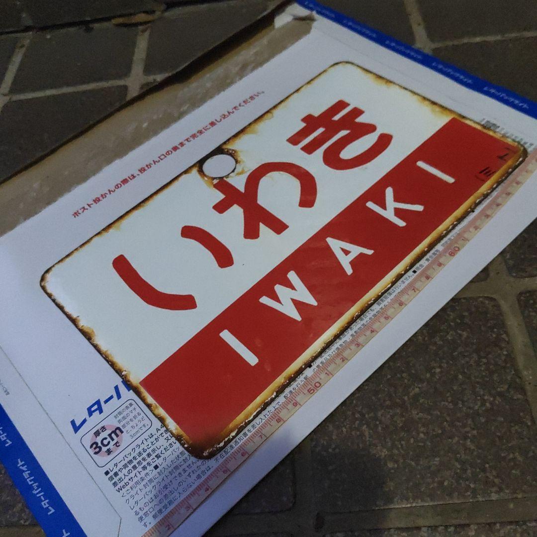 ●【鉄道サボ　愛称板】（表）いわき IWAKI（裏）白