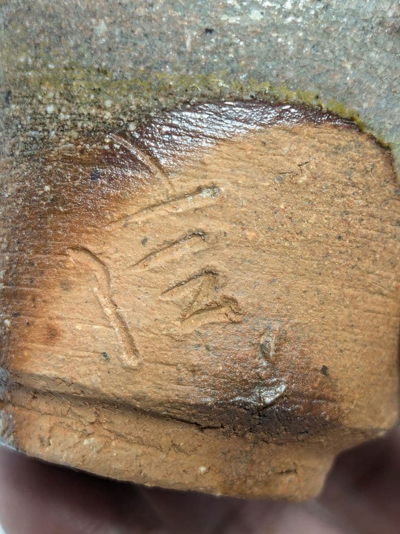 備前市無形文化財 柴岡信義 備前焼 窯変ぐい呑B 共箱共布栞 酒器 酒盃 食器