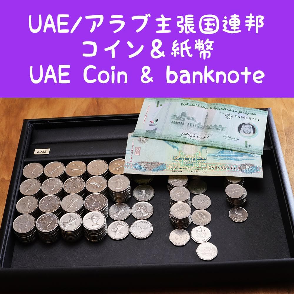 a032 UAE  硬貨　& 紙幣 セット　まとめて　大量　ディルハム