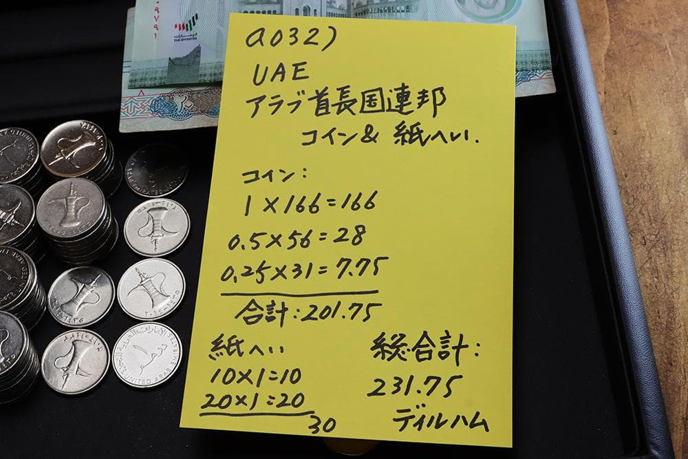a032 UAE  硬貨　& 紙幣 セット　まとめて　大量　ディルハム