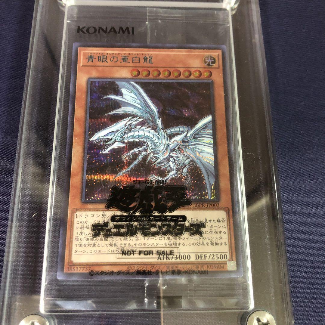 遊戯王　青眼の亜白龍　ブルーシークレット　限定1000枚