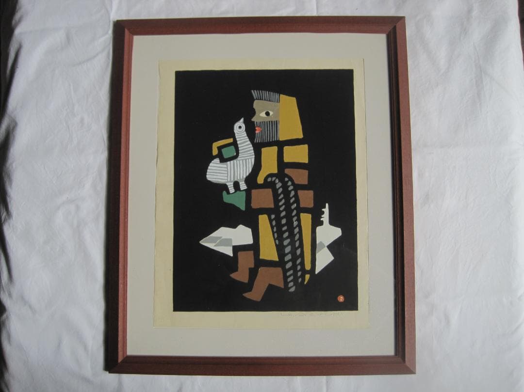 畦地梅太郎　木版画「山のなかま」　養清堂画廊版