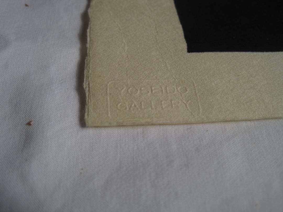 畦地梅太郎　木版画「山のなかま」　養清堂画廊版